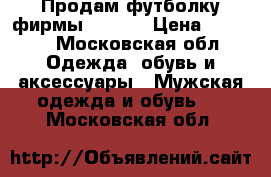 Продам футболку фирмы Bosco  › Цена ­ 1 500 - Московская обл. Одежда, обувь и аксессуары » Мужская одежда и обувь   . Московская обл.